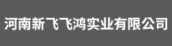 河南新飛飛鴻實業有限公司