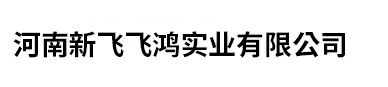 河南新飛飛鴻實業有限公司